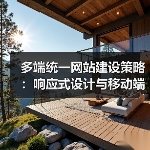 多端统一网站建设策略:响应式设计与移动端优化(图2) 多端统一网站建设策略:响应式设计与移动端优化(图2)