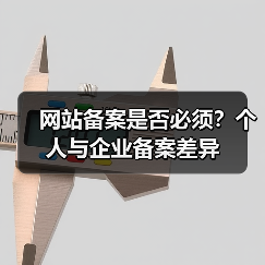 网站备案是否必须？个人与企业备案差异（图3）