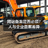 网站备案是否必须？个人与企业备案差异（图2）