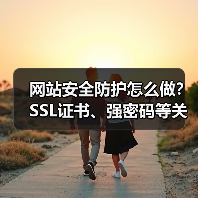 网站安全防护怎么做?SSL证书、强密码等关键步骤详解(图2) 网站安全防护怎么做?SSL证书、强密码等关键步骤详解(图2)