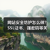 网站安全防护怎么做?SSL证书、强密码等关键步骤详解(图4) 网站安全防护怎么做?SSL证书、强密码等关键步骤详解(图4)