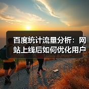 百度统计流量分析:网站上线后如何优化用户行为?(图1) 百度统计流量分析:网站上线后如何优化用户行为?(图1)