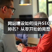 网站建设如何提升SEO排名?从零开始的完整教程(图2) 网站建设如何提升SEO排名?从零开始的完整教程(图2)