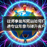 律师事务所网站如何打造专业形象与提升客户体验(图4) 律师事务所网站如何打造专业形象与提升客户体验(图4)