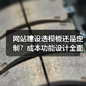 网站建设选模板还是定制?成本功能设计全面对比(图3) 网站建设选模板还是定制?成本功能设计全面对比(图3)