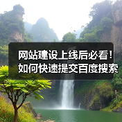 网站建设上线后必看!如何快速提交百度搜索资源平台?(图3) 网站建设上线后必看!如何快速提交百度搜索资源平台?(图3)