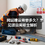 网站建设需要多久?常见项目周期全解析(图3) 网站建设需要多久?常见项目周期全解析(图3)
