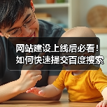 网站建设上线后必看!如何快速提交百度搜索资源平台?(图4) 网站建设上线后必看!如何快速提交百度搜索资源平台?(图4)