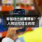 零基础也能建博客?个人网站搭建全教程(图1) 零基础也能建博客?个人网站搭建全教程(图1)