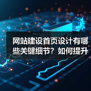 网站建设首页设计有哪些关键细节?如何提升用户体验与转化率?(图4) 网站建设首页设计有哪些关键细节?如何提升用户体验与转化率?(图4)
