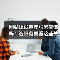 网站建设包年服务靠谱吗?选服务要看这些关键点(图2) 网站建设包年服务靠谱吗?选服务要看这些关键点(图2)