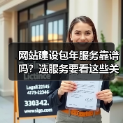 网站建设包年服务靠谱吗?选服务要看这些关键点(图1) 网站建设包年服务靠谱吗?选服务要看这些关键点(图1)