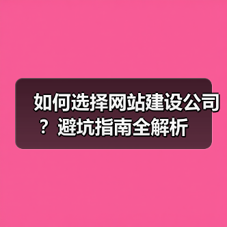 如何选择网站建设公司?避坑指南全解析(图3) 如何选择网站建设公司?避坑指南全解析(图3)