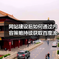 网站建设后如何通过内容策略持续获取百度流量?(图2) 网站建设后如何通过内容策略持续获取百度流量?(图2)