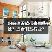 网站建设能带来哪些好处？适合哪些行业？（图4）