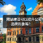 网站建设可以提升公司品牌形象吗?(图2) 网站建设可以提升公司品牌形象吗?(图2)