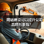网站建设可以提升公司品牌形象吗?(图4) 网站建设可以提升公司品牌形象吗?(图4)