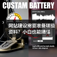 网站建设需要准备哪些资料？小白也能搞懂（图4）