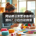 网站建设需要准备哪些资料？小白也能搞懂（图1）
