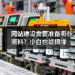 网站建设需要准备哪些资料？小白也能搞懂（图3）