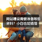 网站建设需要准备哪些资料？小白也能搞懂（图2）