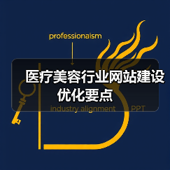 医疗美容行业网站建设优化要点(图4) 医疗美容行业网站建设优化要点(图4)