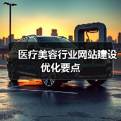 医疗美容行业网站建设优化要点(图3) 医疗美容行业网站建设优化要点(图3)