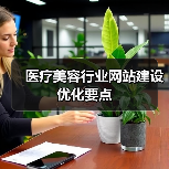 医疗美容行业网站建设优化要点(图1) 医疗美容行业网站建设优化要点(图1)