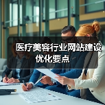医疗美容行业网站建设优化要点(图2) 医疗美容行业网站建设优化要点(图2)