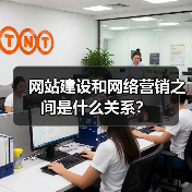 网站建设和网络营销之间是什么关系?(图1) 网站建设和网络营销之间是什么关系?(图1)