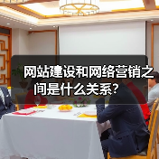 网站建设和网络营销之间是什么关系?(图4) 网站建设和网络营销之间是什么关系?(图4)