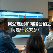 网站建设和网络营销之间是什么关系?(图2) 网站建设和网络营销之间是什么关系?(图2)