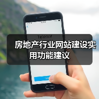 房地产行业网站建设实用功能建议(图4) 房地产行业网站建设实用功能建议(图4)