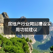 房地产行业网站建设实用功能建议(图2) 房地产行业网站建设实用功能建议(图2)