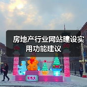 房地产行业网站建设实用功能建议(图3) 房地产行业网站建设实用功能建议(图3)