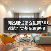 网站建设怎么设置301跳转?完整配置教程(图1) 网站建设怎么设置301跳转?完整配置教程(图1)