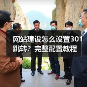 网站建设怎么设置301跳转?完整配置教程(图2) 网站建设怎么设置301跳转?完整配置教程(图2)