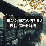 建站公司怎么选？5大评估标准全解析（图3）