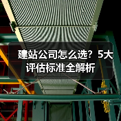 建站公司怎么选？5大评估标准全解析（图1）