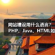 网站建设用什么语言？PHP、Java、HTML如何选（图3）