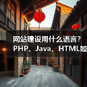 网站建设用什么语言？PHP、Java、HTML如何选（图2）