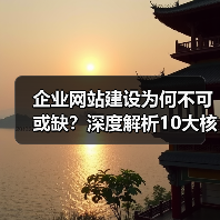 企业网站建设为何不可或缺？深度解析10大核心理由（图3）