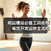 网站建设必备工具推荐：高效开发运维全流程指南（图2）