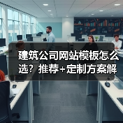 建筑公司网站模板怎么选?推荐+定制方案解析(图2) 建筑公司网站模板怎么选?推荐+定制方案解析(图2)