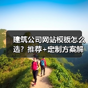 建筑公司网站模板怎么选?推荐+定制方案解析(图1) 建筑公司网站模板怎么选?推荐+定制方案解析(图1)