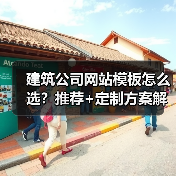 建筑公司网站模板怎么选?推荐+定制方案解析(图3) 建筑公司网站模板怎么选?推荐+定制方案解析(图3)