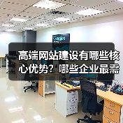 高端网站建设有哪些核心优势？哪些企业最需要？（图1）