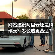 网站建设阿里云还是腾讯云?怎么选更合适?(图1) 网站建设阿里云还是腾讯云?怎么选更合适?(图1)