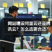 网站建设阿里云还是腾讯云?怎么选更合适?(图4) 网站建设阿里云还是腾讯云?怎么选更合适?(图4)