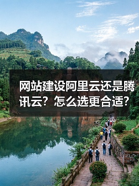 网站建设阿里云还是腾讯云?怎么选更合适?(图3) 网站建设阿里云还是腾讯云?怎么选更合适?(图3)